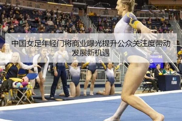 zhong-guo-nv-zu-nian-qing-men-jiang-shang-ye-bao-guang-ti-sheng-gong-zhong-guan-zhu-du-dai-dong-fa-zhan-xin-ji-yu-1-501.jpg